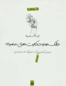 دلقک ها و حکایت های عامیانه