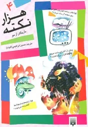 هزار نکته باریک تر از مو 4