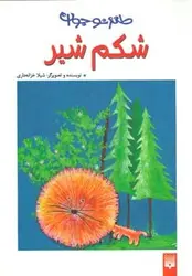 طنز نوجوان (شکم شیر)