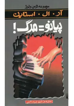 ترس و لرز | پیانو مرگ