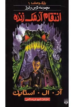 ترس و لرز پارک وحشت ۱ | انتقام آدمک زنده