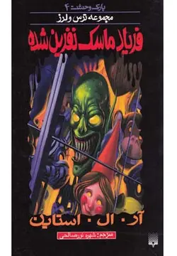 ترس و لرز پارک وحشت ۴ | فریاد ماسک نفرین شده