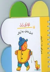 ترانه های نی نی (اتل متل، یه اردک)