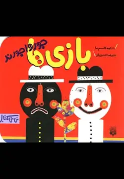 نی نی کتاب | بازی ها جورواجورند