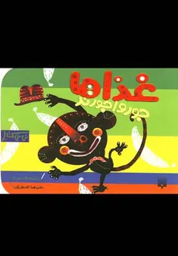 نی نی کتاب | غذاها جورواجورند