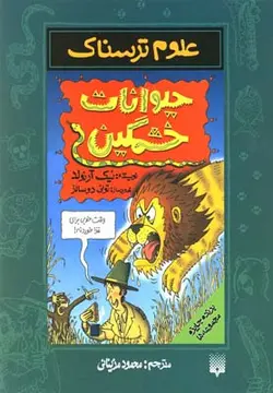 علوم ترسناک | حیوانات خشمگین