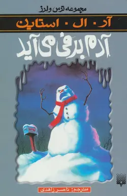 ترس و لرز | آدم برفی می آید