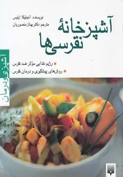 آشپزخانه نقرسی ها (آشپزی و درمان)
