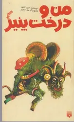 رمان ودک (من و درخت پنیر)