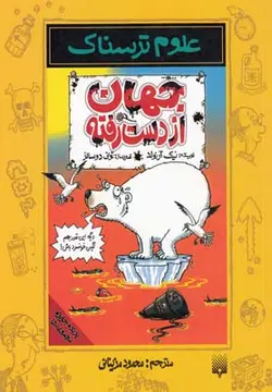 علوم ترسناک | جهان از دست رفته