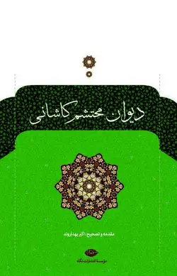 دیوان محتشم کاشانی
