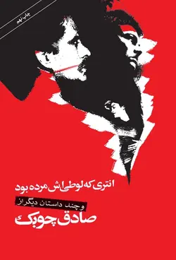 انتری که لوطی اش مرده بود و چند داستان دیگر