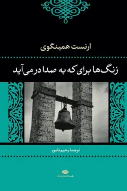 زنگ ها برای که به صدا در می آید