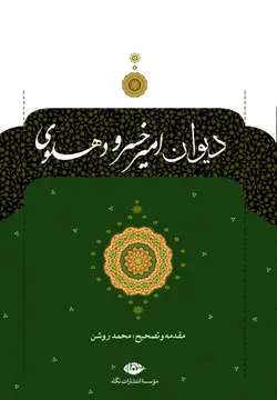 دیوان امیرخسرو دهلوی