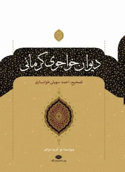 دیوان خواجو کرمانی