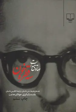 سه قطره خون (نقدها و نظرها،متن داستان)