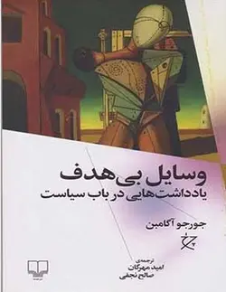 وسایل بی هدف | یادداشت هایی درباب سیاست
