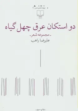 دو استکان عرق چهل گیاه
