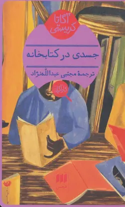 جسدی در کتابخانه
