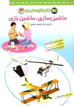 کاردستی من ۴  | ماشین سازی، ماشین بازی