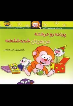 می می نی ۱۲ | پرنده رو درخته می می نی شده شلخته