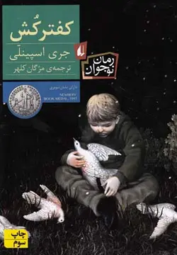 رمان نوجوان ۲۴ | کفترکش