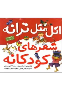 مجموعه اتل متل ترانه شعرهای کودکانه | مجموعه ۵ جلدی