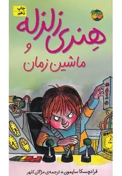 هنری زلزله ۹ | هنری زلزله و ماشین زمان