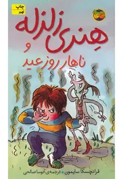 هنری زلزله 8 (هنری زلزله و ناهار روز عید)