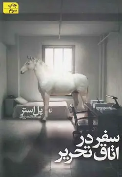 سفر در اتاق تحریر | رقعی