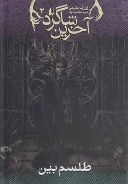 آخرین شاگرد ۲ | طلسم بین