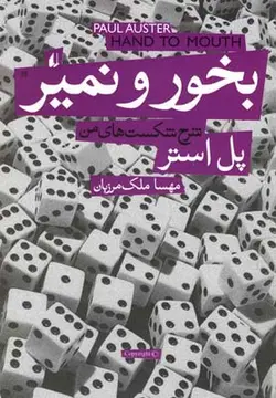 بخور و نمیر (شرح شکست های من)