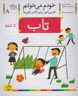 خودم می خوانم 8 (تاب)