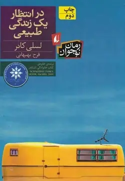 در انتظار یک زندگی طبیعی | رمان نوجوان۱۲۹