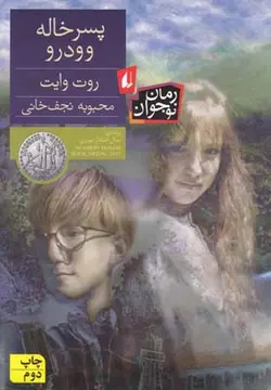 پسر خاله وودرو (رمان نوجوان86)