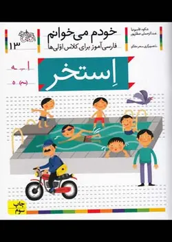 خودم می خوانم ۱۳ | استخر