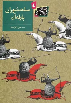 سلحشوران پارله آن (رمان نوجوان 131)