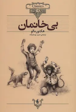 کلکسیون کلاسیک ۲۴ | بی خانمان