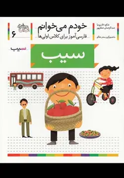 خودم می خوانم ۶ | سیب