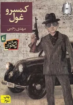 کنسرو غول