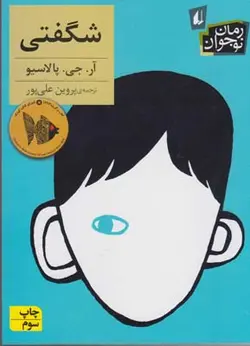 شگفتی | رمان نوجوان ۱۳۳