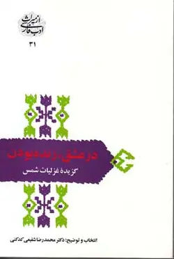 در عشق، زنده بودن (گزیده غزلیات شمس)