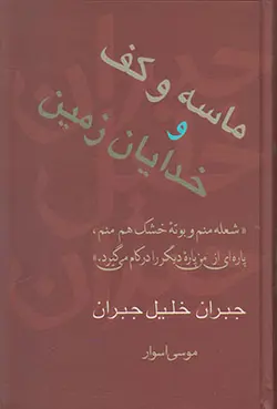 ماسه و کف و خدایان زمین