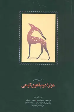 هزاره دوم آهوی کوهی (5 دفتر شعر)
