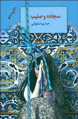سجاده و صلیب