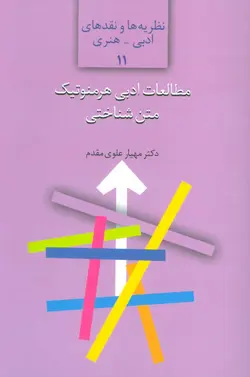مطالعات ادبی هرمنوتیک متن شناختی (نظریه ها و نقد های ادبی هنری11)