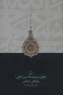 حقوق بشر دوستانه بین المللی رهیافتی اسلامی