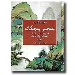 عناصر پنجگانه در روانشناسی انسان (چوب آتش خاک فلز و آب)