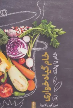 خام گیاه خواری | خام یا پخته