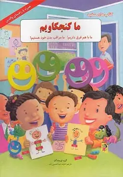 دارم بزرگ می شم | من و تو باهم فرق داریم، به بدنم دست نزن